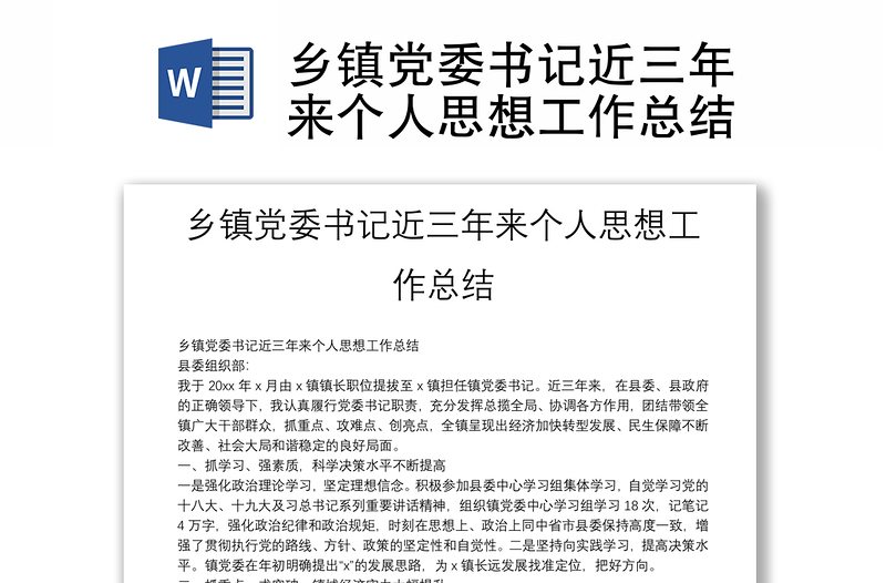 乡镇党委书记近三年来个人思想工作总结