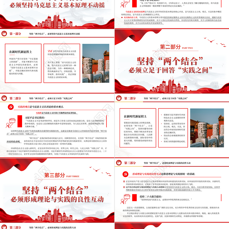 2023坚持“两个结合”不断推进理论创新PPT大气精美风党员干部学习教育专题党课课件