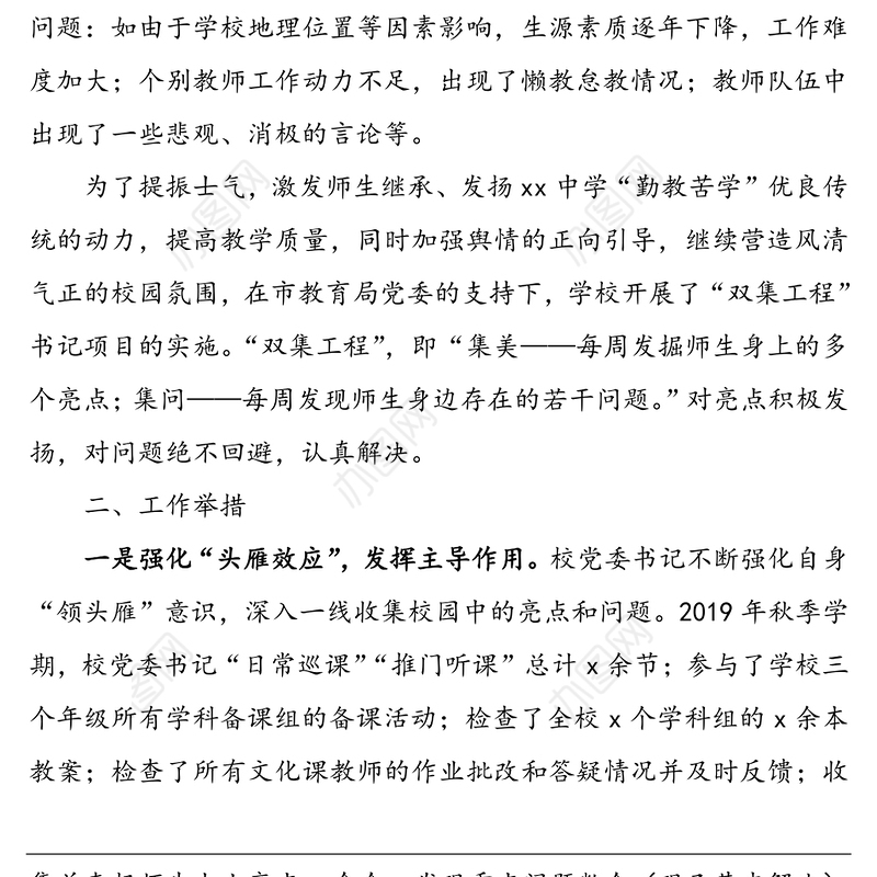 学校书记项目经验材料(背景举措成效方向)(党建品牌参考)