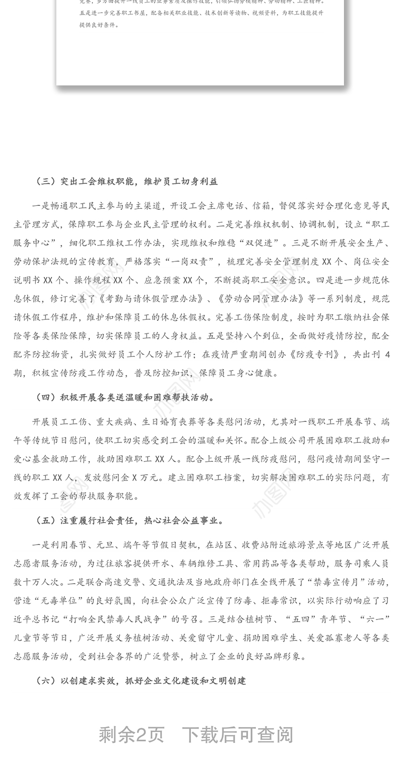 X国有企业公司工会2020年工作总结及2021年工作计划