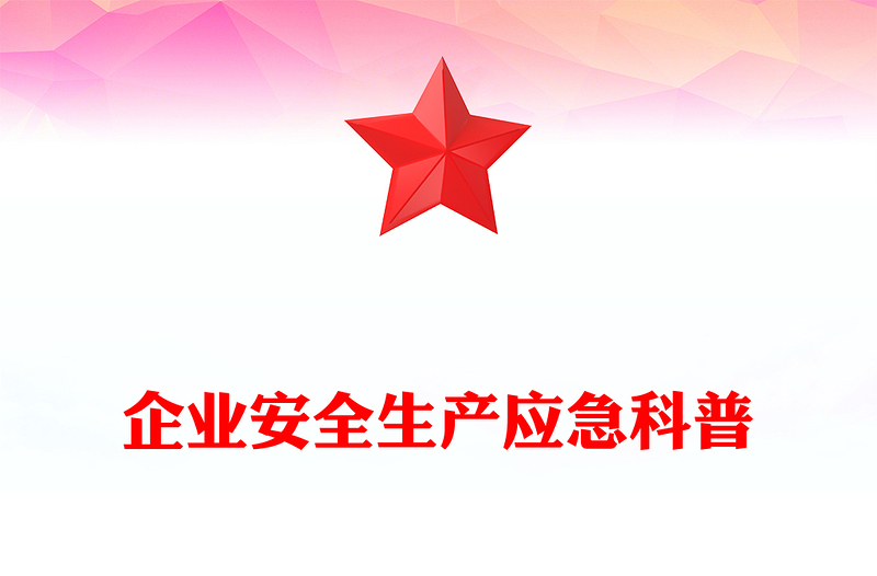 企业安全生产应急科普PPT大气创意安全知识大全下载(讲稿)