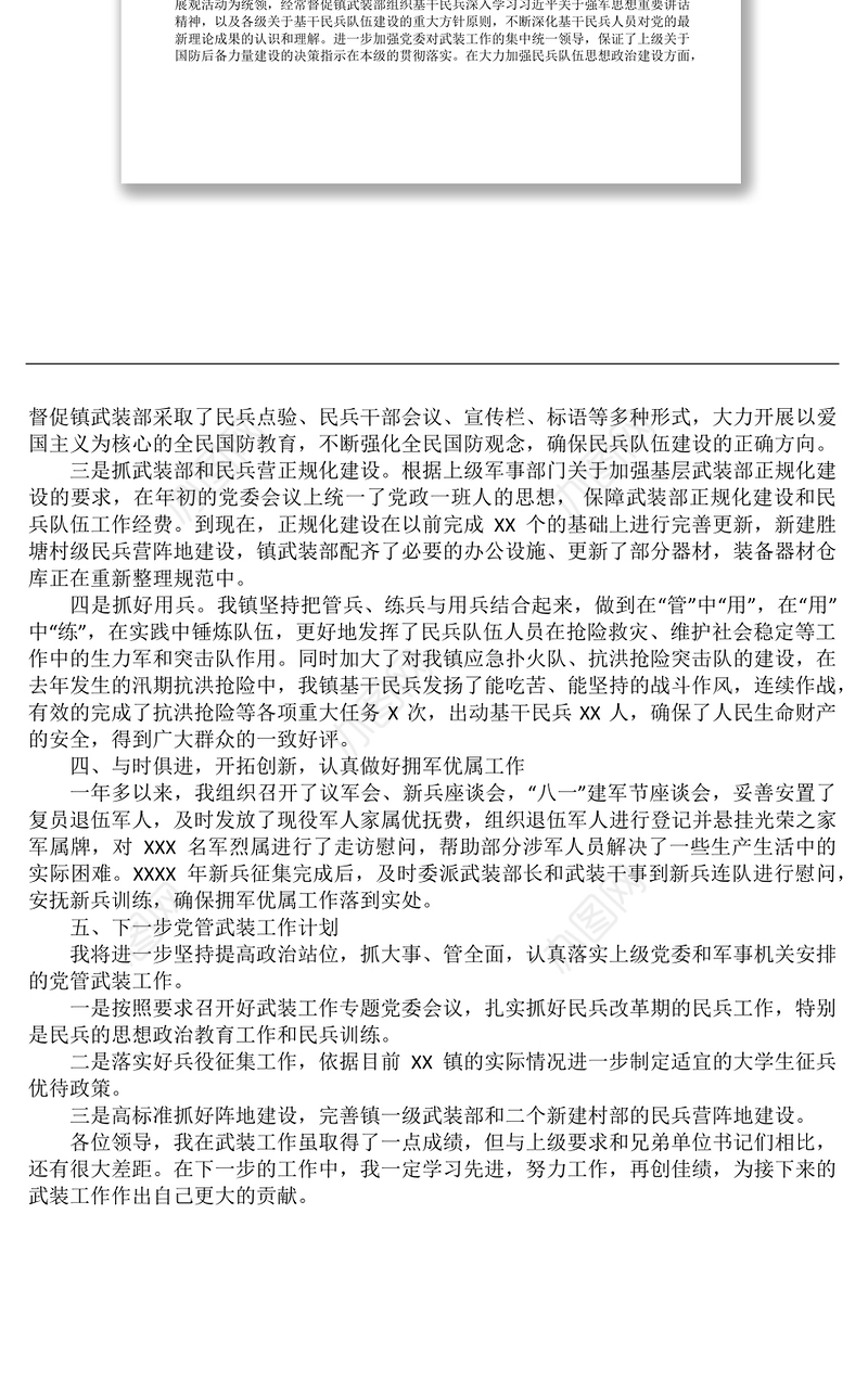 乡镇党管武装工作述职报告