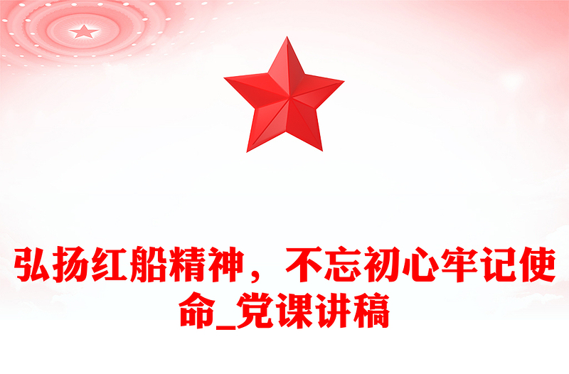 弘扬红船精神，不忘初心牢记使命_党课讲稿