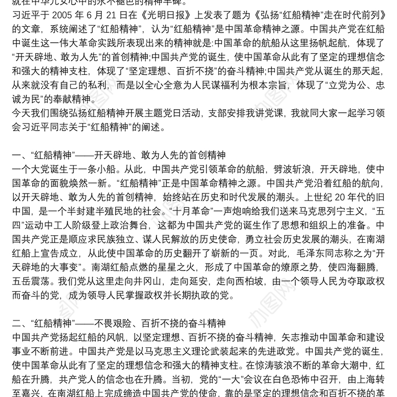 弘扬红船精神，不忘初心牢记使命_党课讲稿