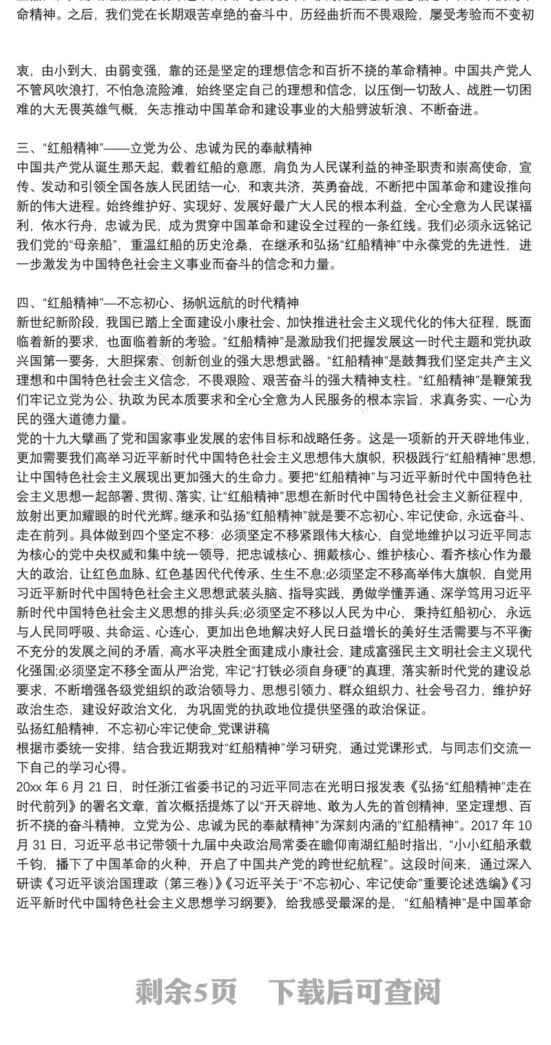 弘扬红船精神，不忘初心牢记使命_党课讲稿