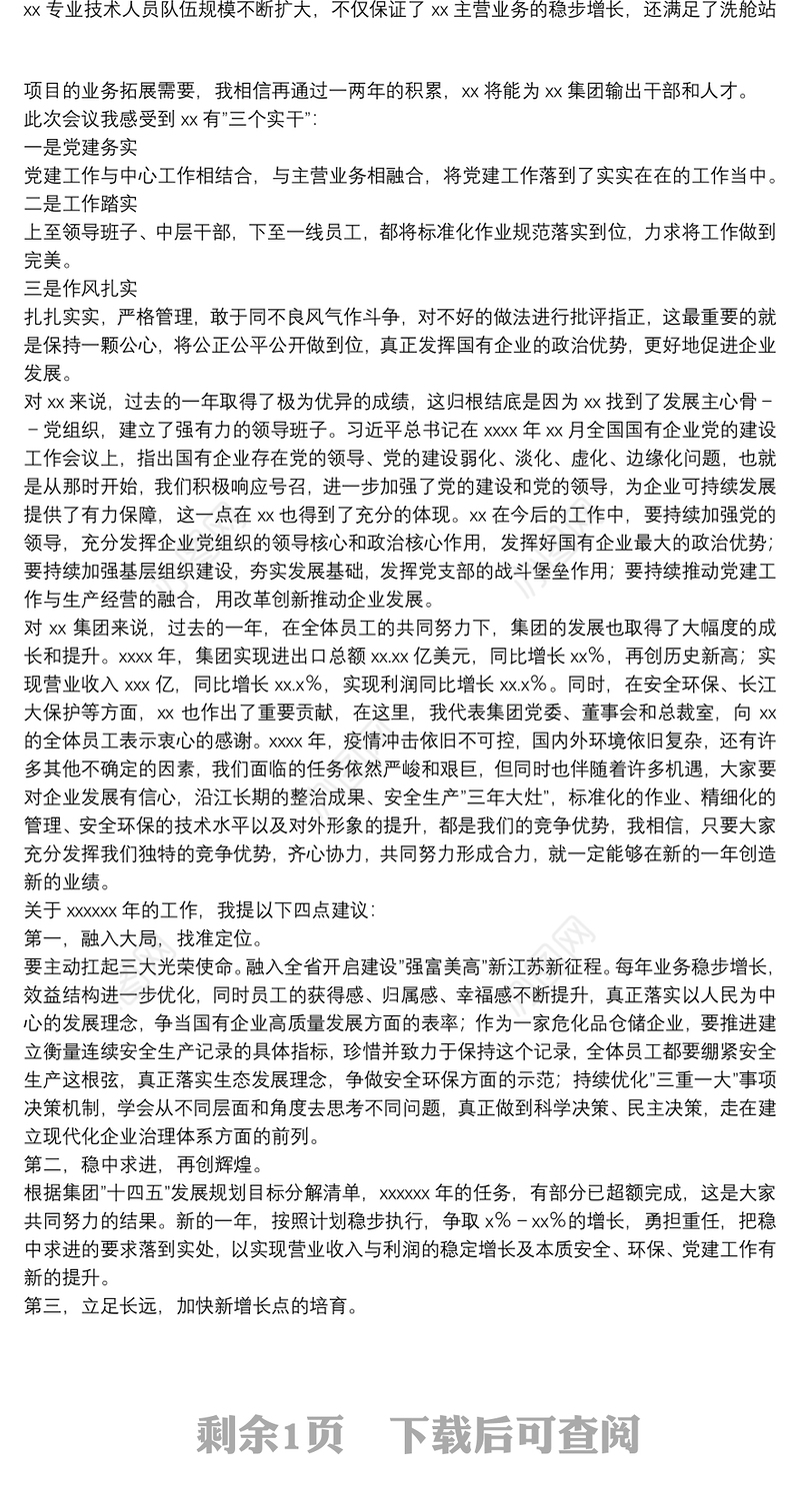 董事长在2021年度总结暨表彰大会上的讲话