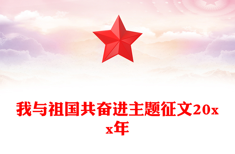 我与祖国共奋进主题征文20xx年