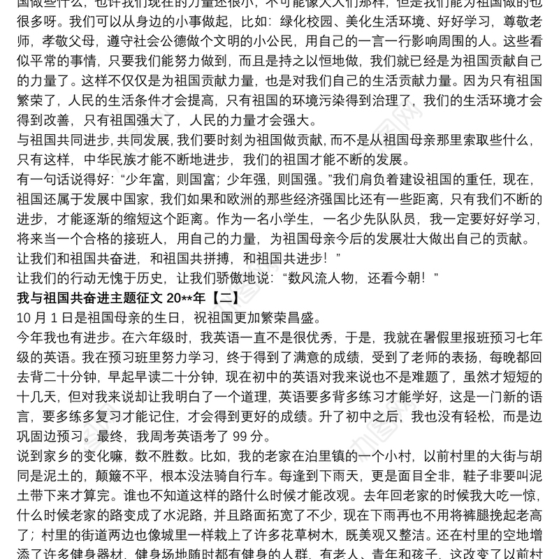 我与祖国共奋进主题征文20xx年