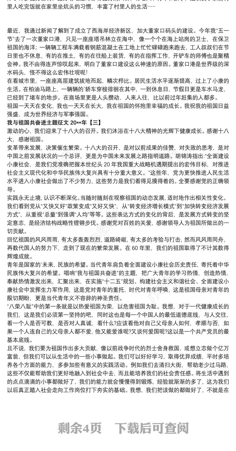 我与祖国共奋进主题征文20xx年