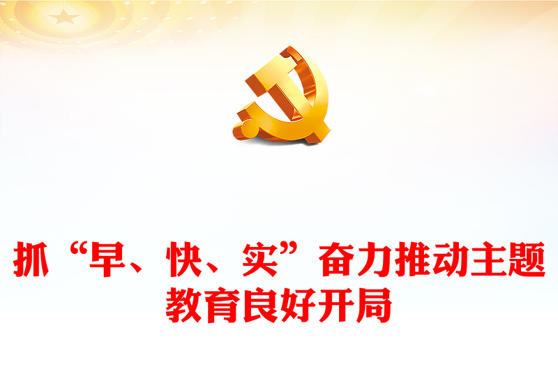 抓“早、快、实”奋力推动主题教育良好开局