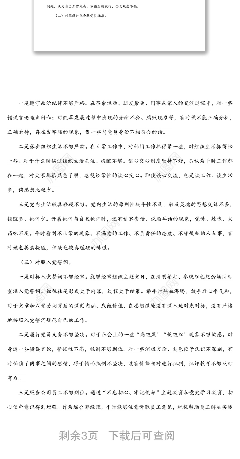 企业党员干部2021年度组织生活会个人对照检查材料（五个对照）