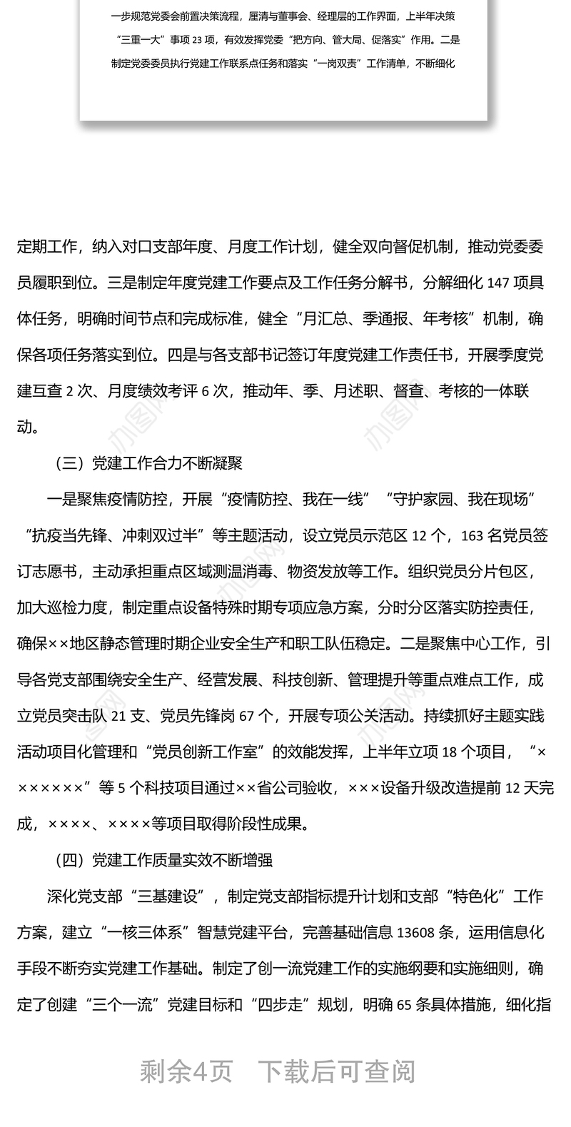 公司2022年党的建设工作上半年总结和下半年计划
