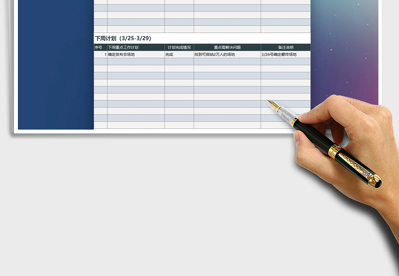 2021年工作周报工作事项总结计划表免费下载