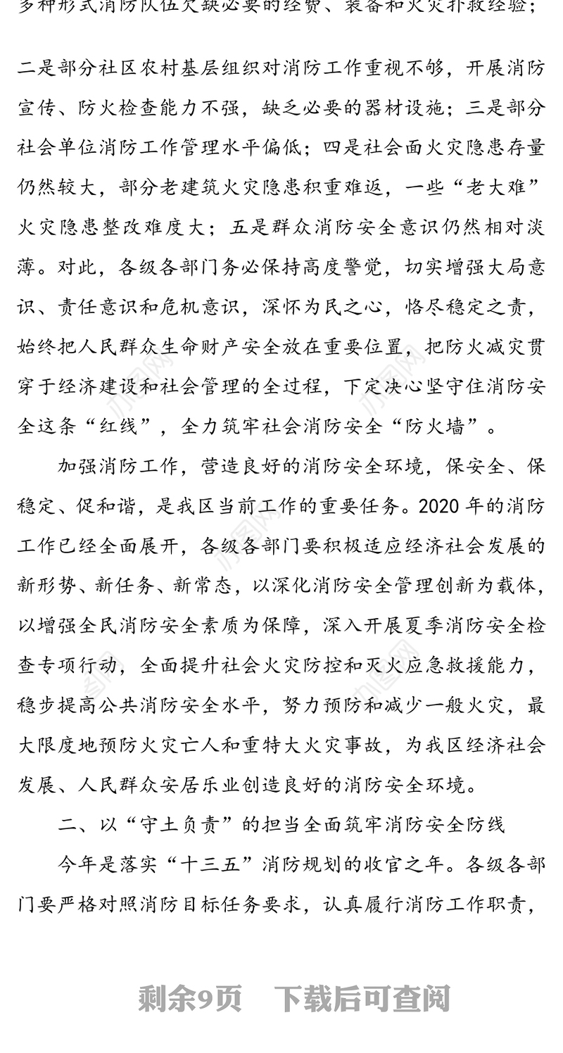 在2020年全区消防工作会议上的讲话