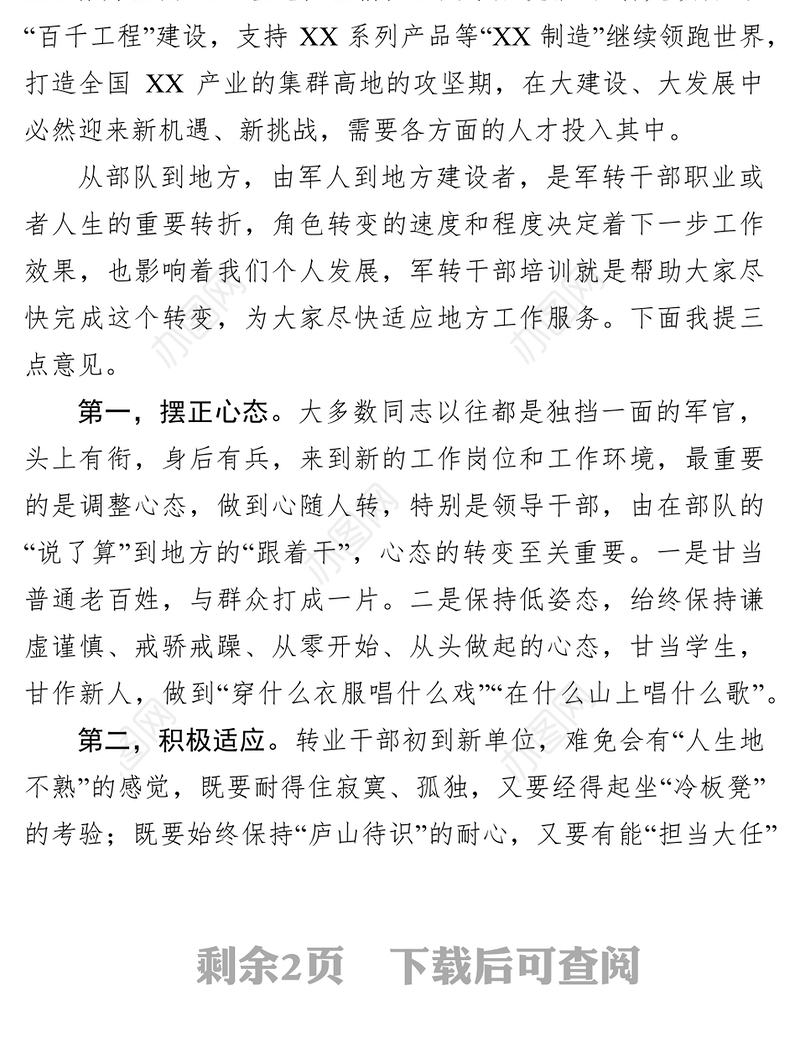 在军转干部培训班开班式上的讲话会议发言