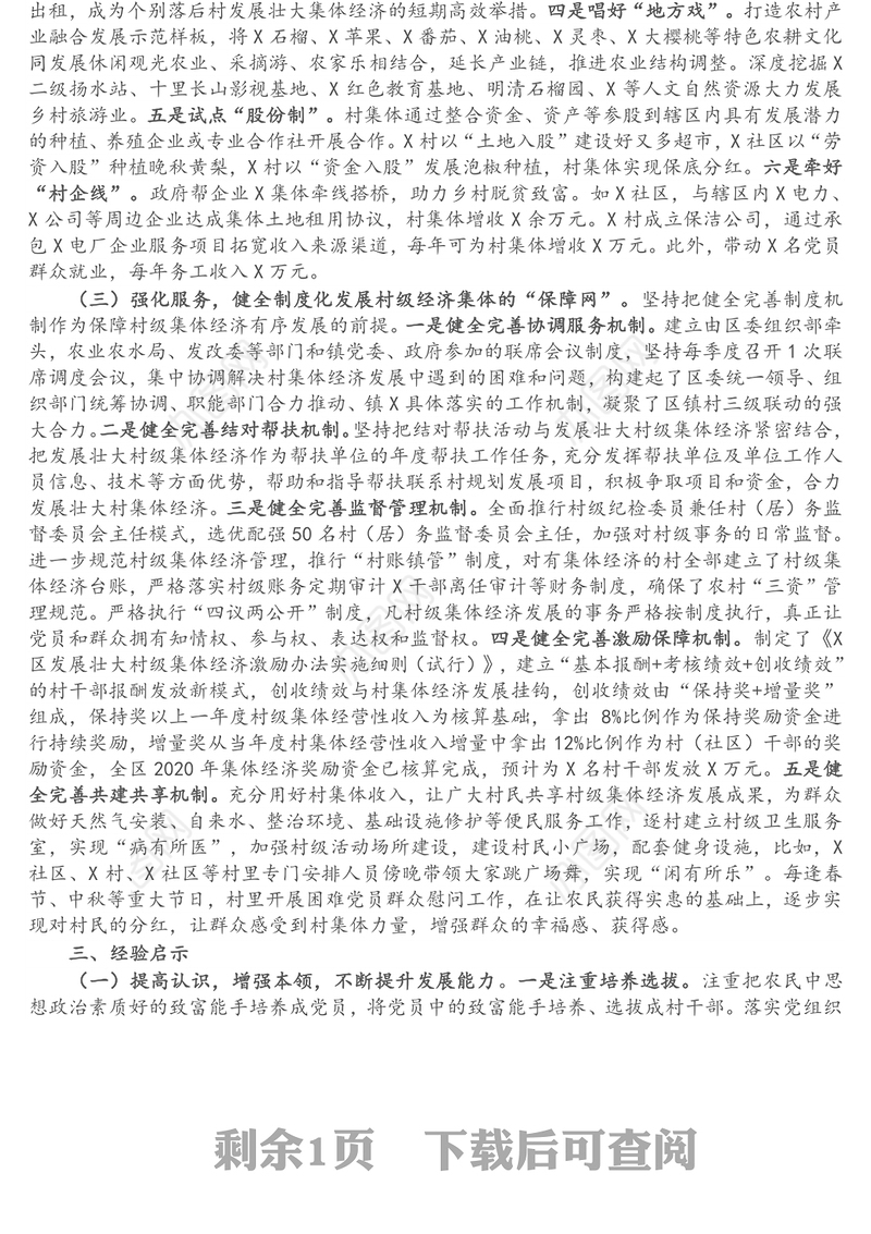 县区壮大村级集体经济典型经验材料