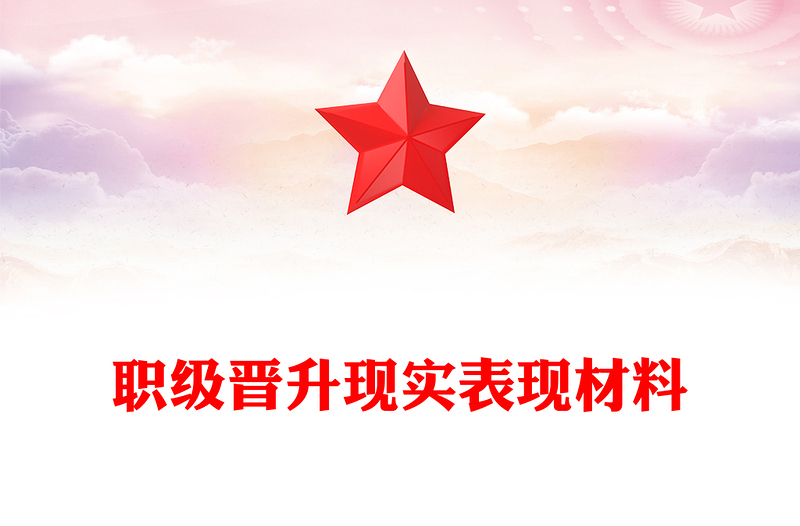 职级晋升现实表现材料