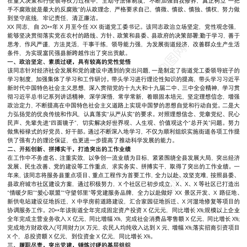 职级晋升现实表现材料