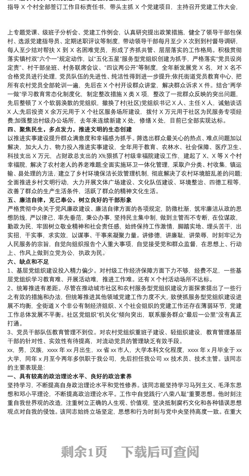 职级晋升现实表现材料