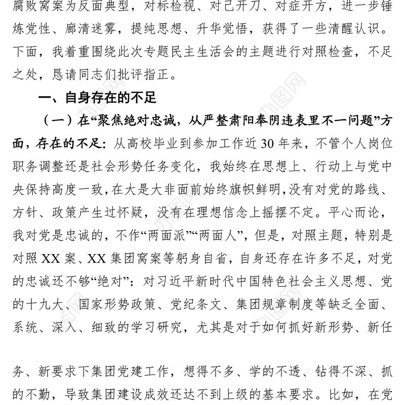 “讲严立”警示教育专题民主生活会自我剖析材料