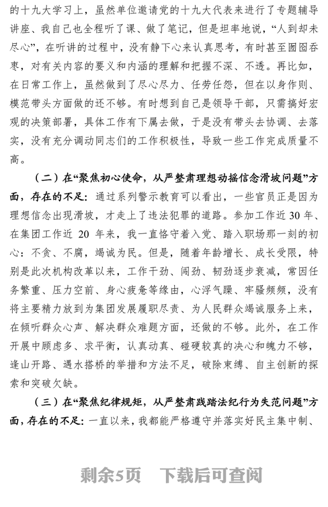“讲严立”警示教育专题民主生活会自我剖析材料