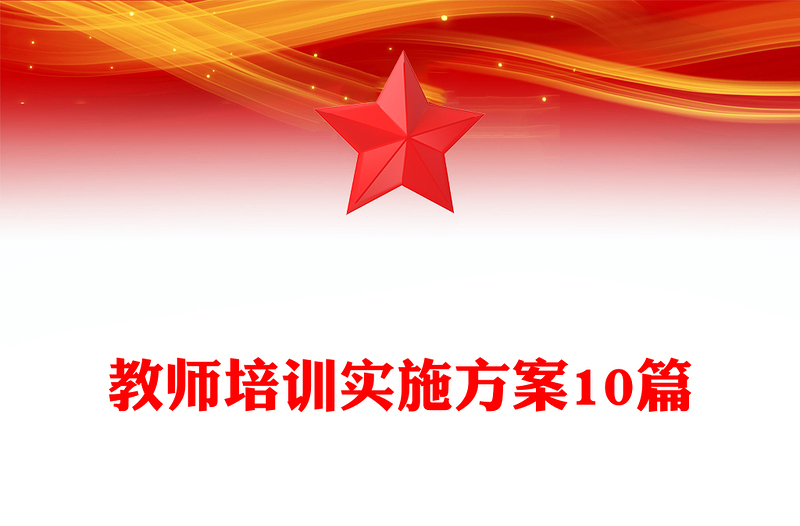 教师培训实施方案10篇