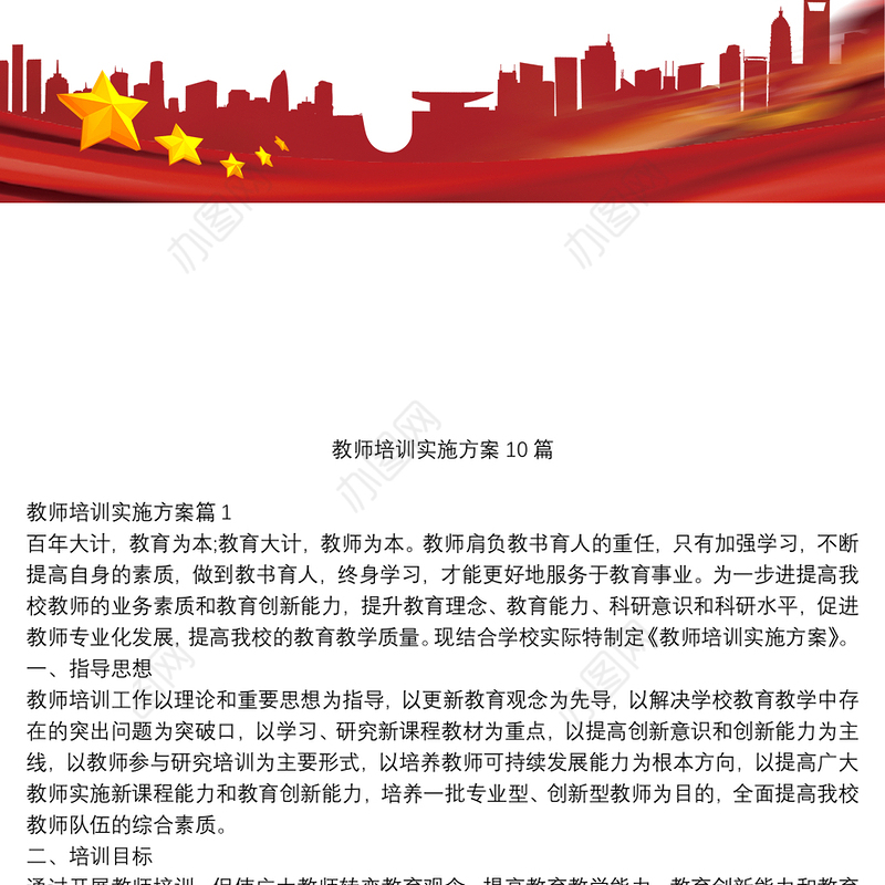 教师培训实施方案10篇