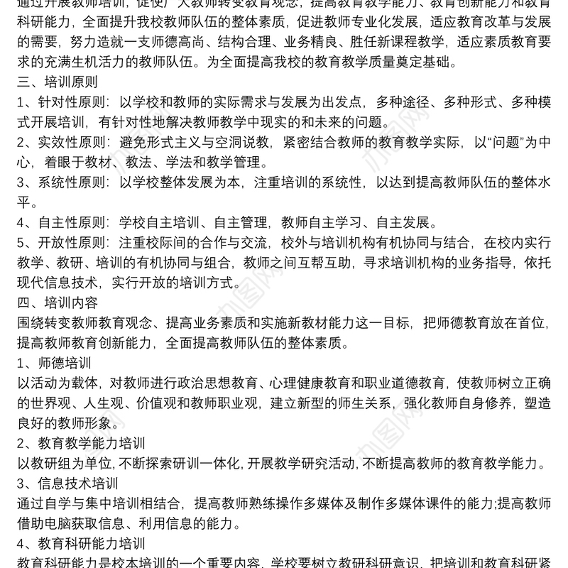 教师培训实施方案10篇