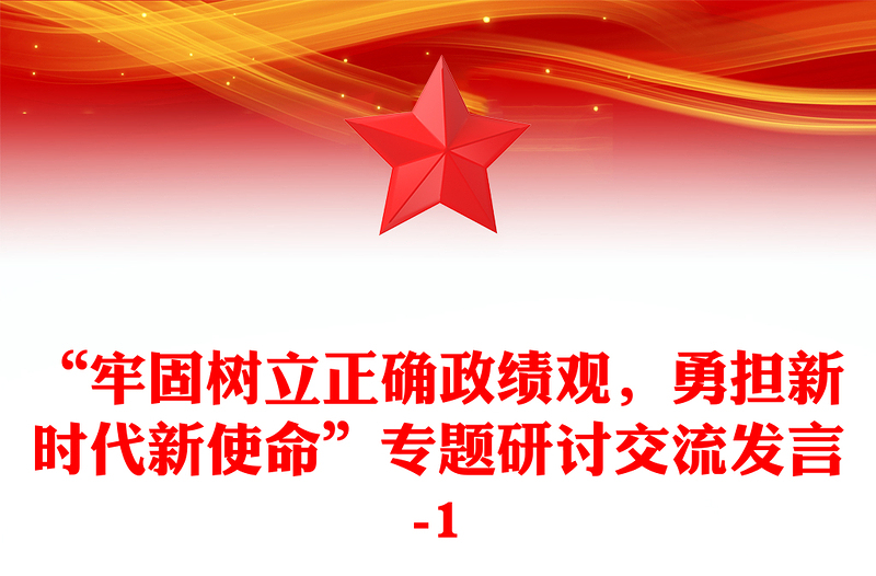 “牢固树立正确政绩观，勇担新时代新使命”专题研讨交流发言-1