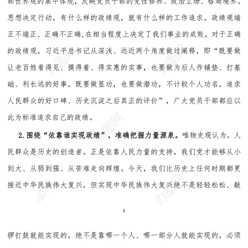 “牢固树立正确政绩观，勇担新时代新使命”专题研讨交流发言-1