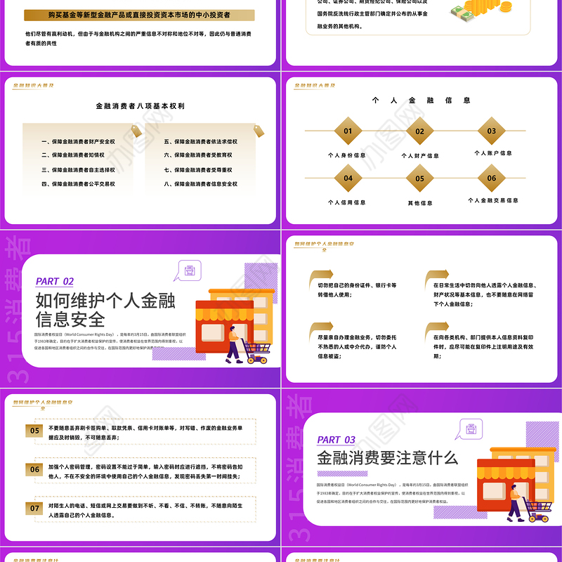 2023金融消费维权PPT商务风315金融消费维权宣传课件模板下载