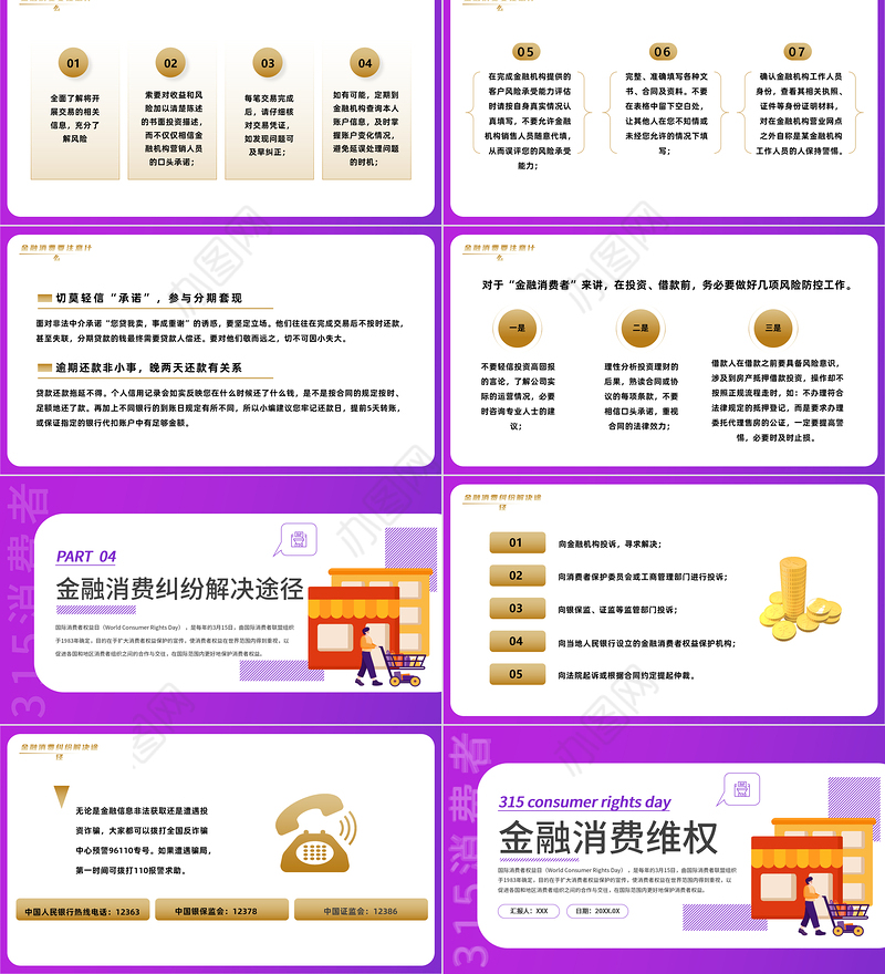 2023金融消费维权PPT商务风315金融消费维权宣传课件模板下载