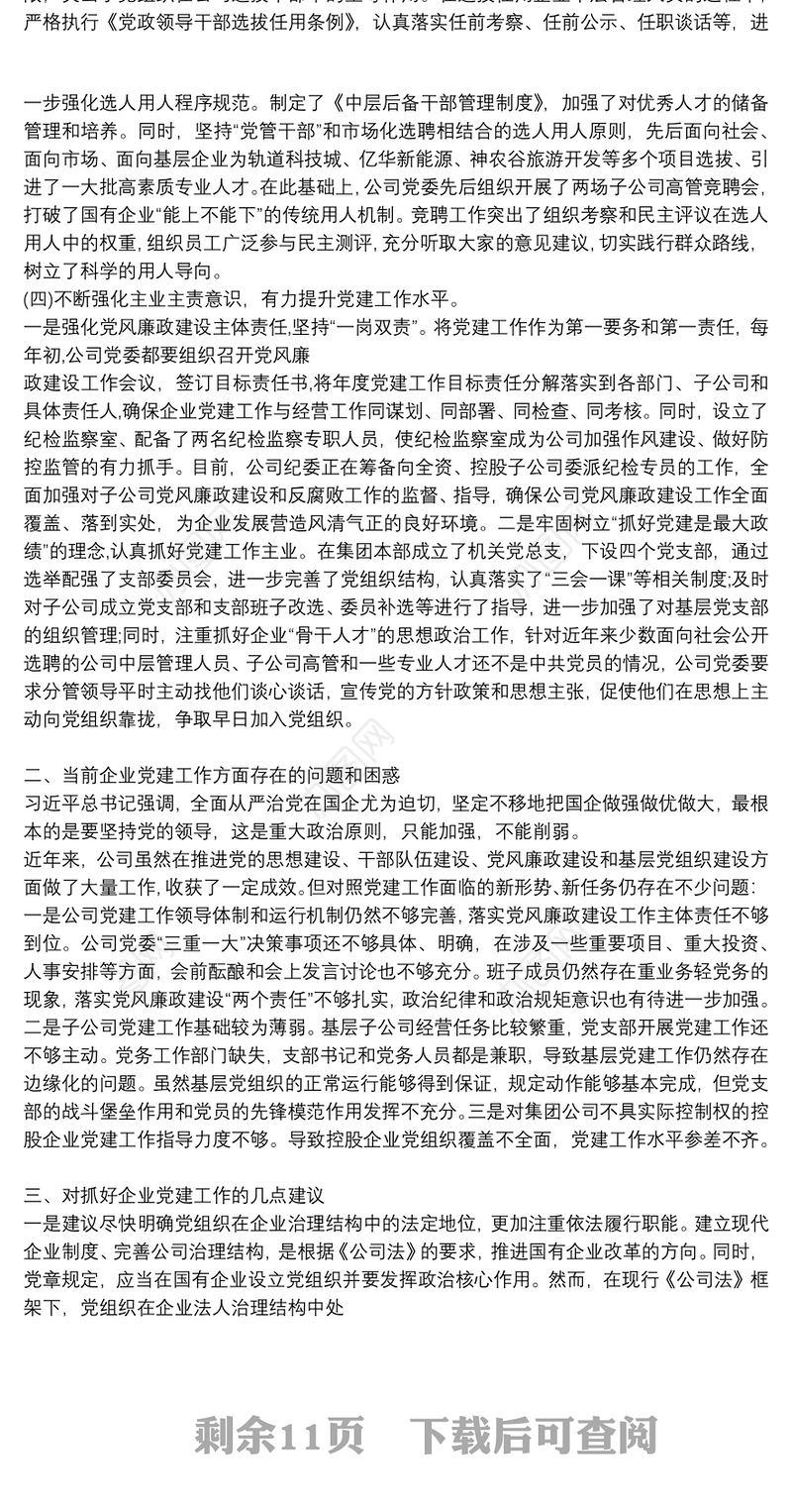 在国有企业党建工作会议上的交流发言三篇