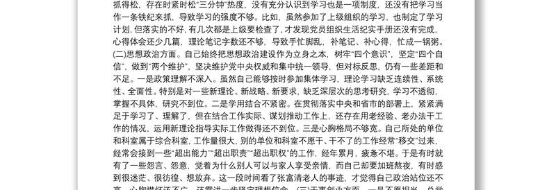 主题教育民主生活会发言材料15篇