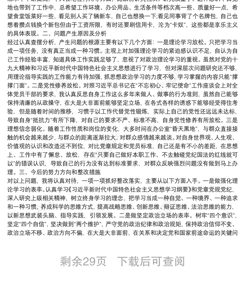 主题教育民主生活会发言材料15篇