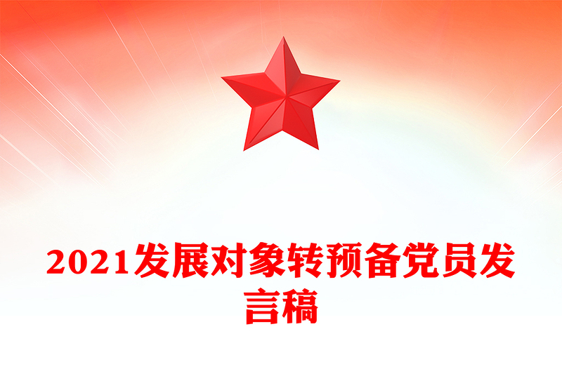 2021发展对象转预备党员发言稿