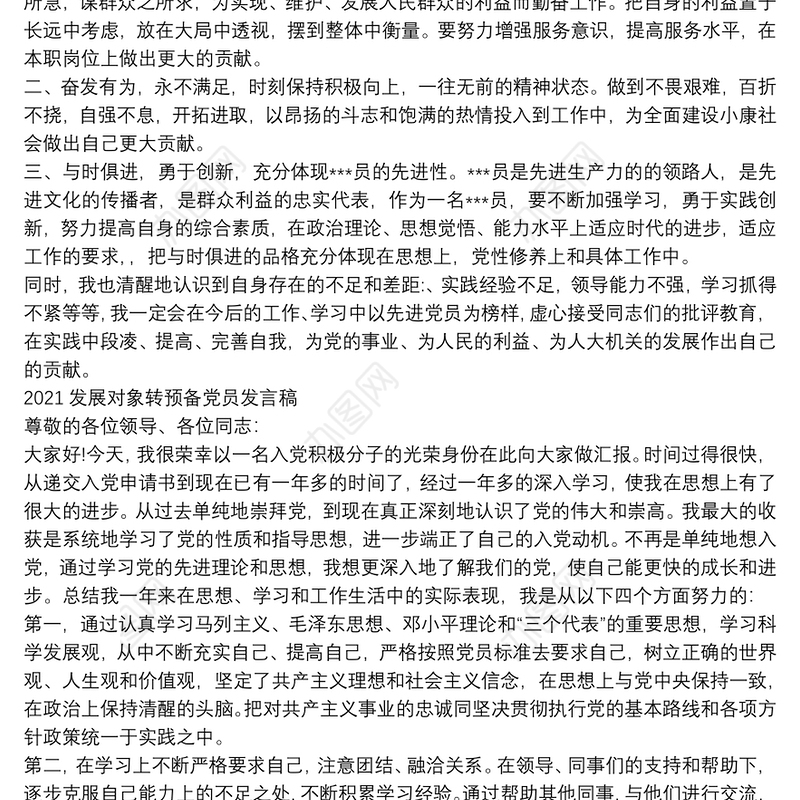 2021发展对象转预备党员发言稿