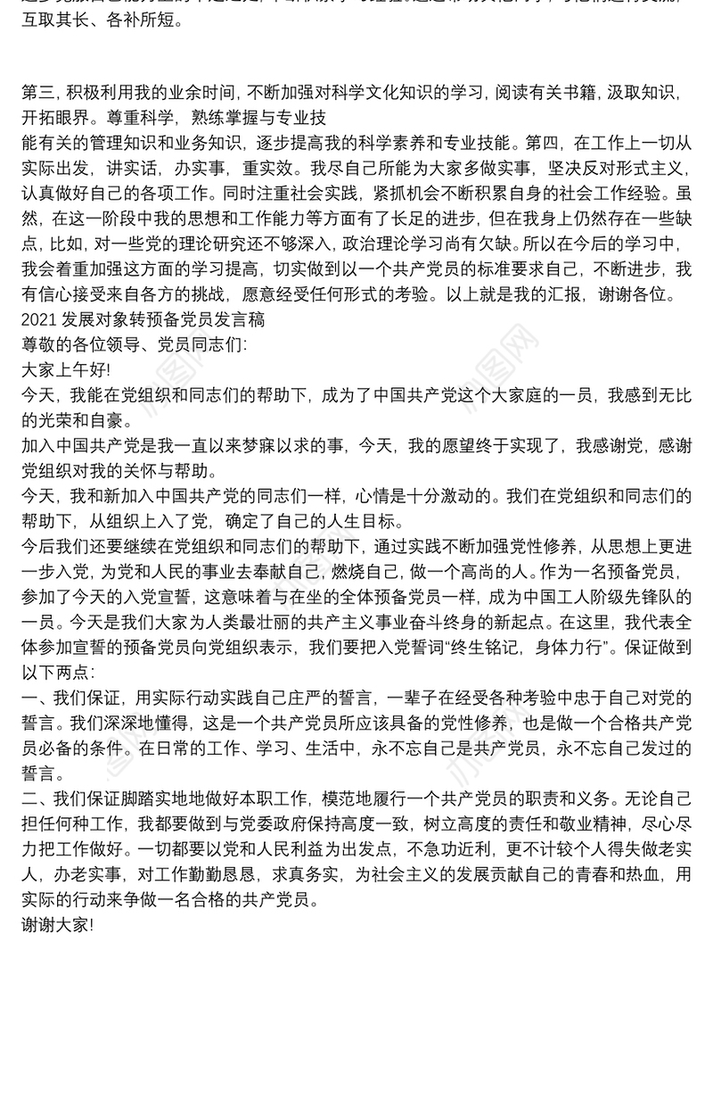 2021发展对象转预备党员发言稿