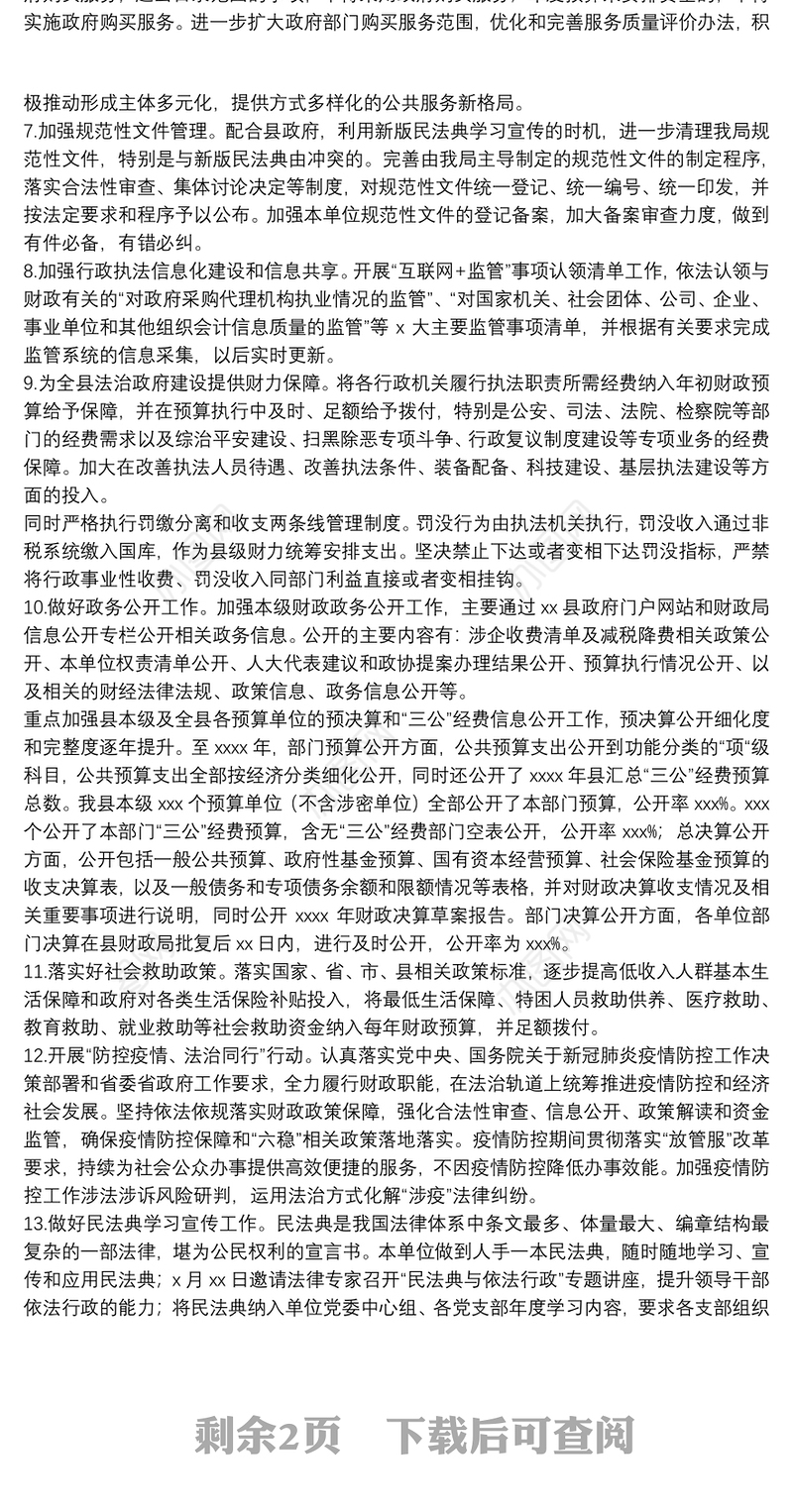 财政局2021法治政府建设工作情况报告