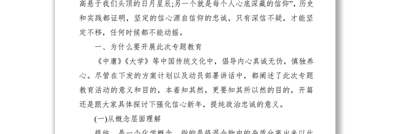 2021党课：“强化信心信念,提纯政治忠诚”专题授课讲稿
