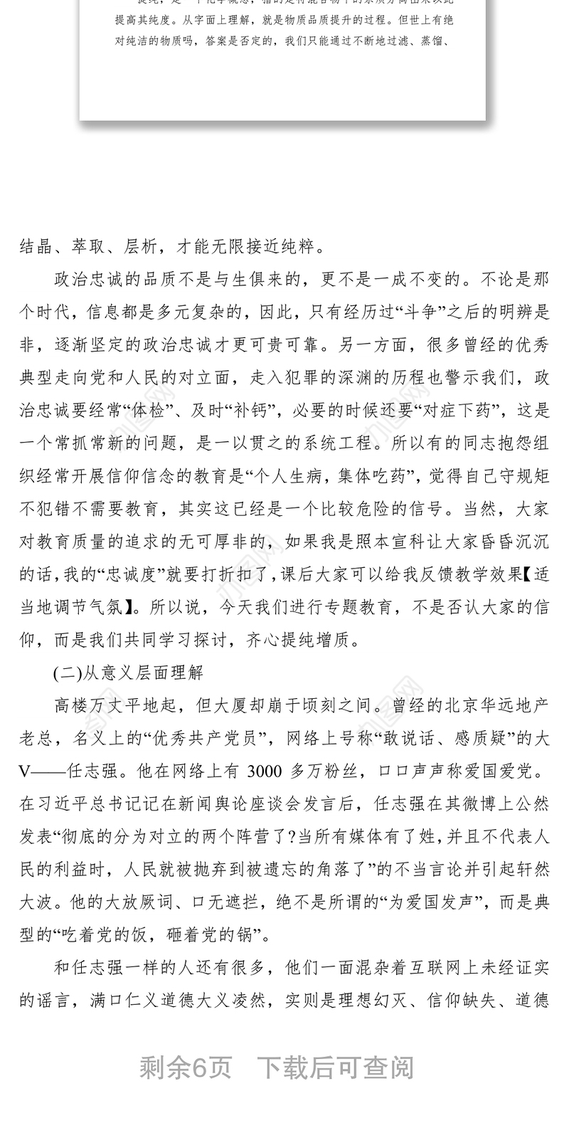 2021党课：“强化信心信念,提纯政治忠诚”专题授课讲稿