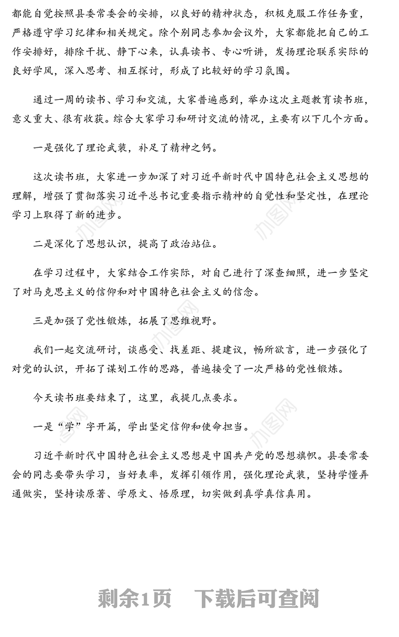 领导讲话:在领导干部集中学习读书班结业式上主持讲话