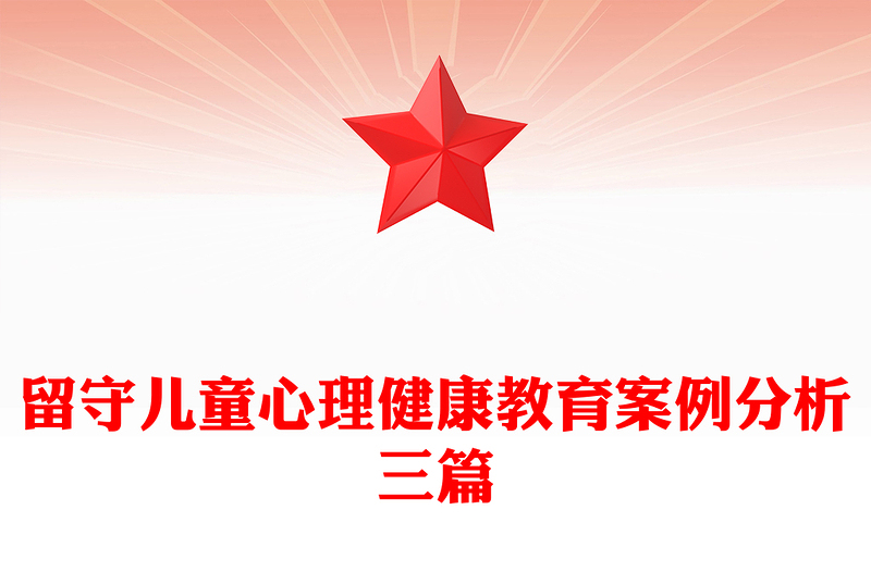 留守儿童心理健康教育案例分析三篇