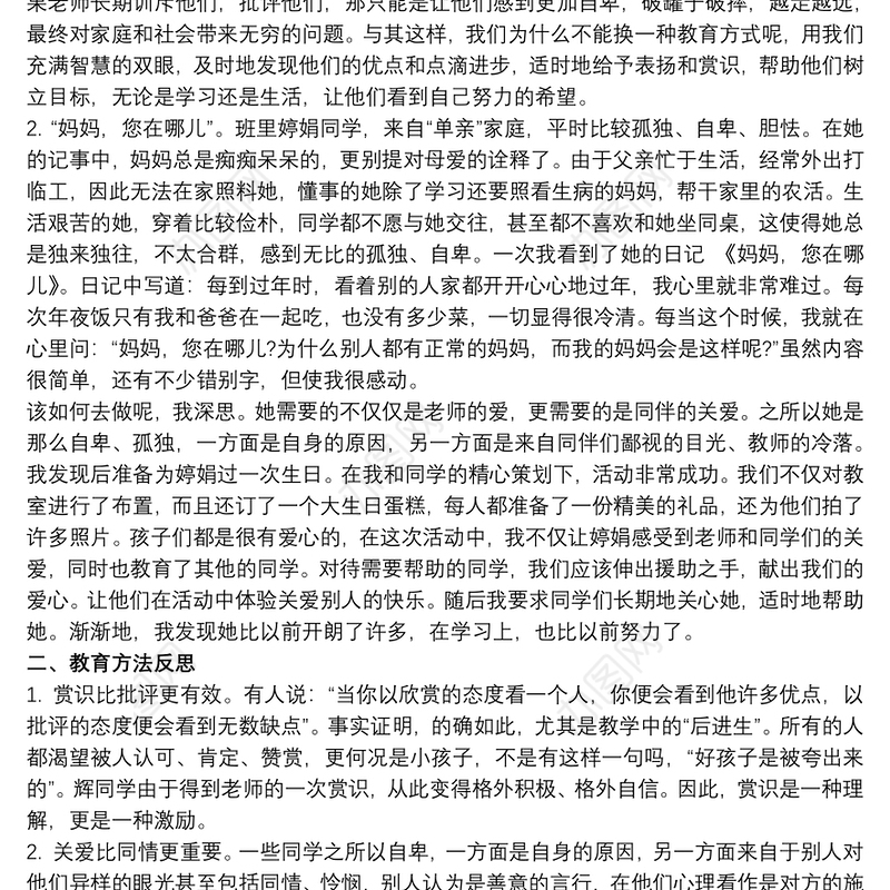 留守儿童心理健康教育案例分析三篇