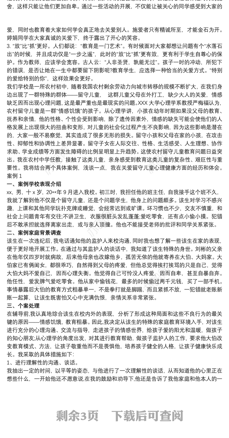 留守儿童心理健康教育案例分析三篇