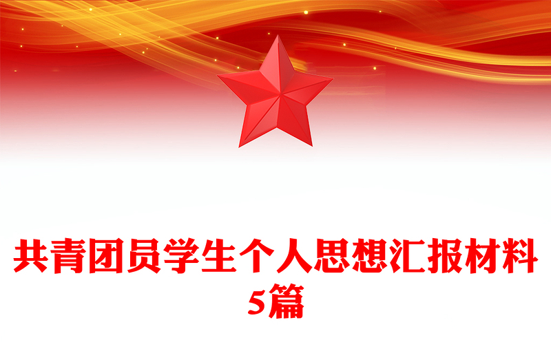 共青团员学生个人思想汇报材料5篇