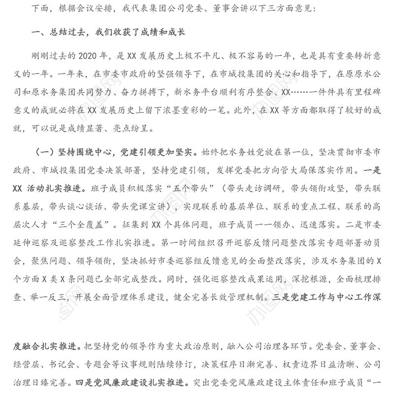 在集团公司2021年度工作会议上的讲话