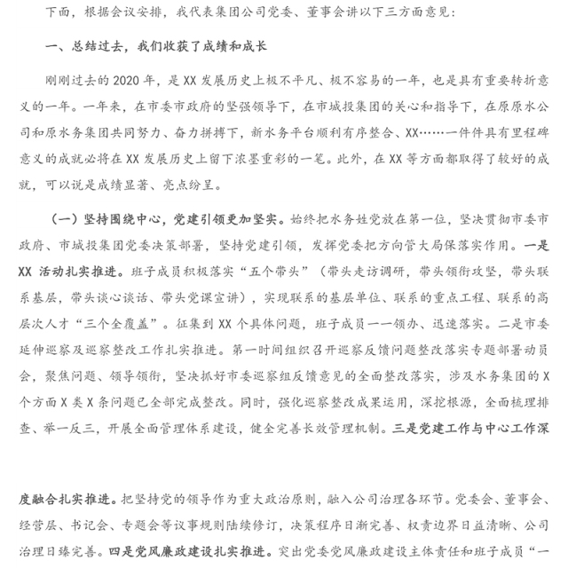 在集团公司2021年度工作会议上的讲话