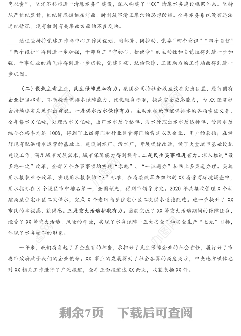 在集团公司2021年度工作会议上的讲话