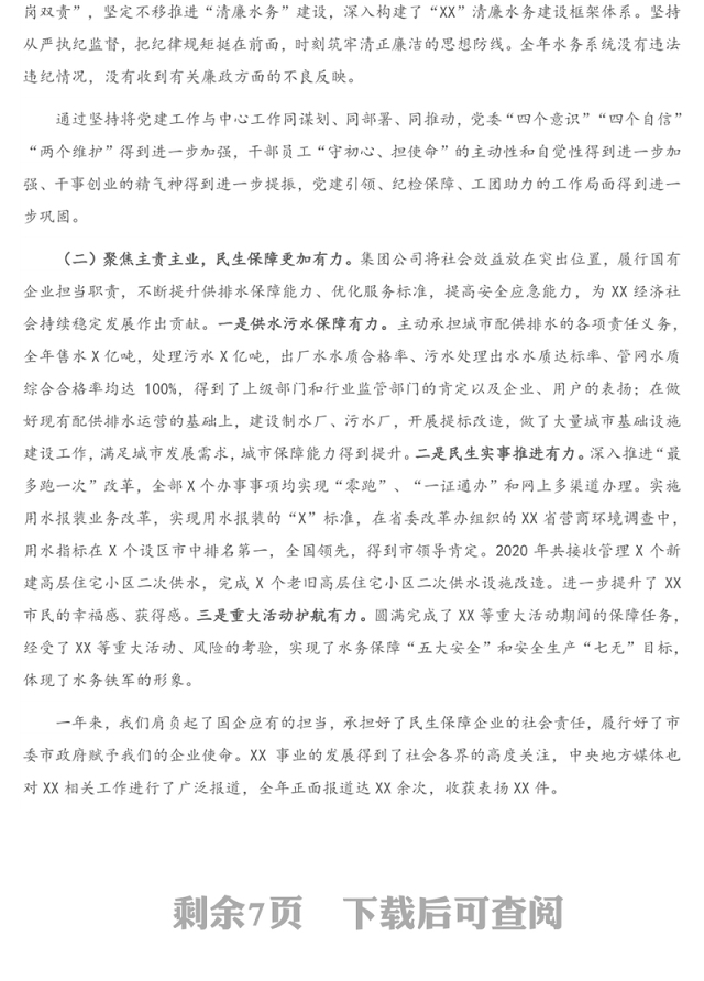 在集团公司2021年度工作会议上的讲话